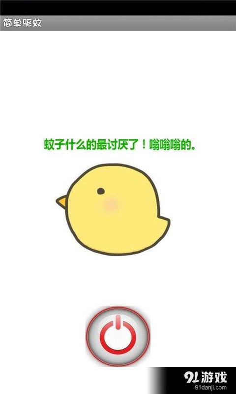 手機(jī)驅(qū)蚊儀3