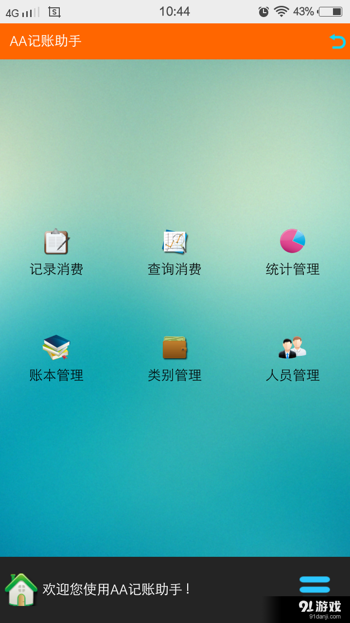 記賬小助手1