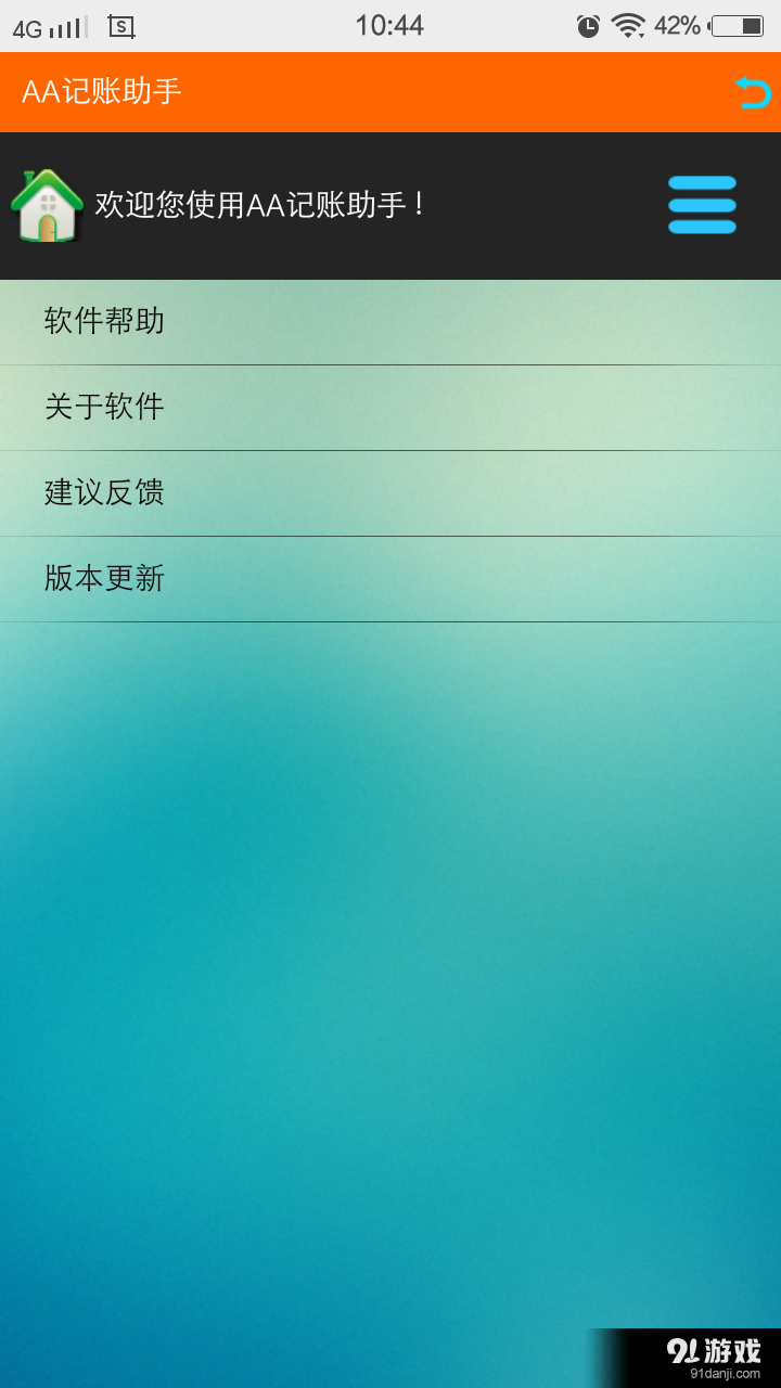 記賬小助手4