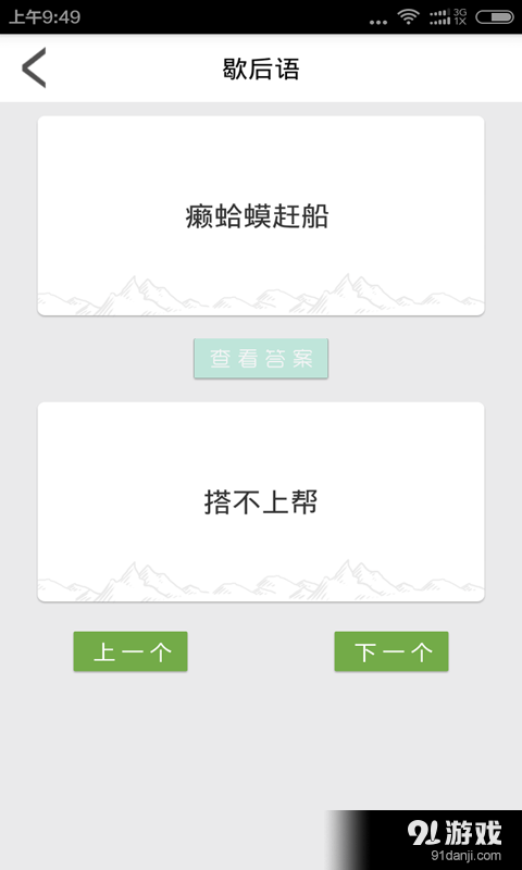 歇后語對聯(lián)順口溜2