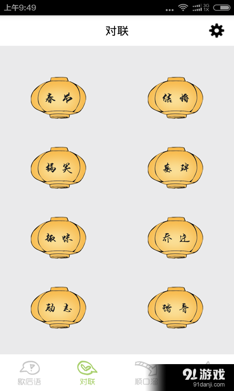 歇后語對聯(lián)順口溜3