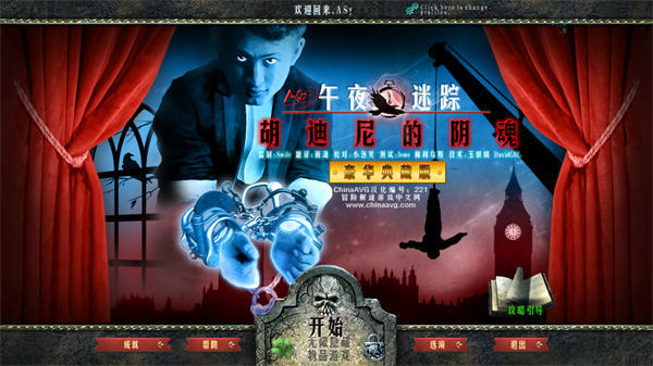 午夜迷蹤4：鬧鬼的胡迪尼1