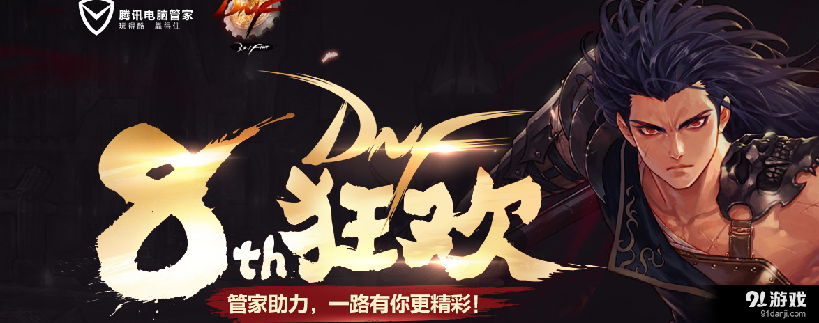 《DNF》8周年狂歡 電腦管家助力