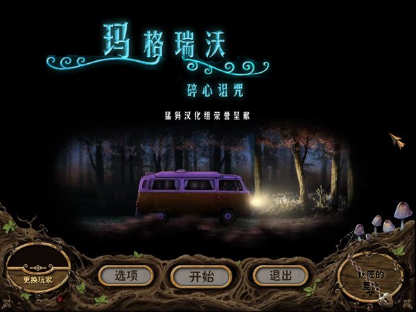 瑪格瑞沃：摘心魔咒1