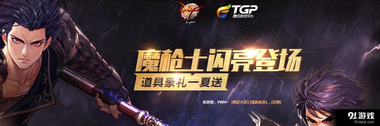 《DNF》魔槍士閃亮登場 TGP道具豪禮一夏送