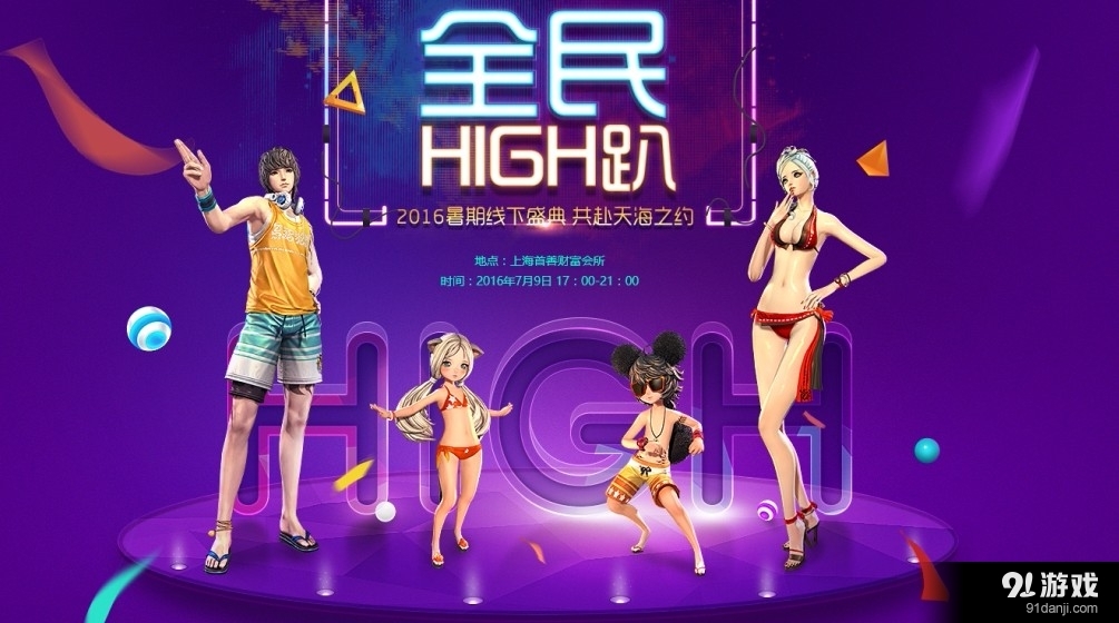 《劍靈》2016暑期線下盛典 全民HIGH趴