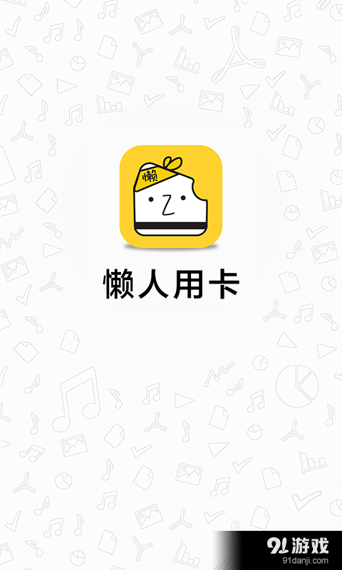 懶人用卡1