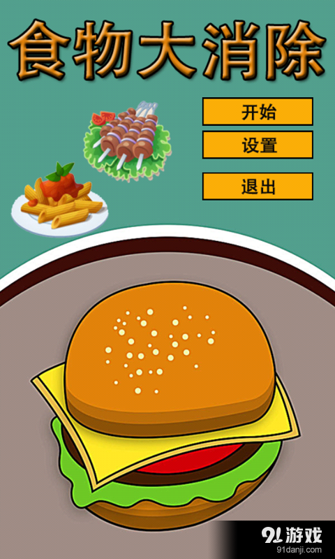 食物大消除1