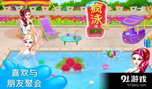 瘋狂的泳池派對(duì)1