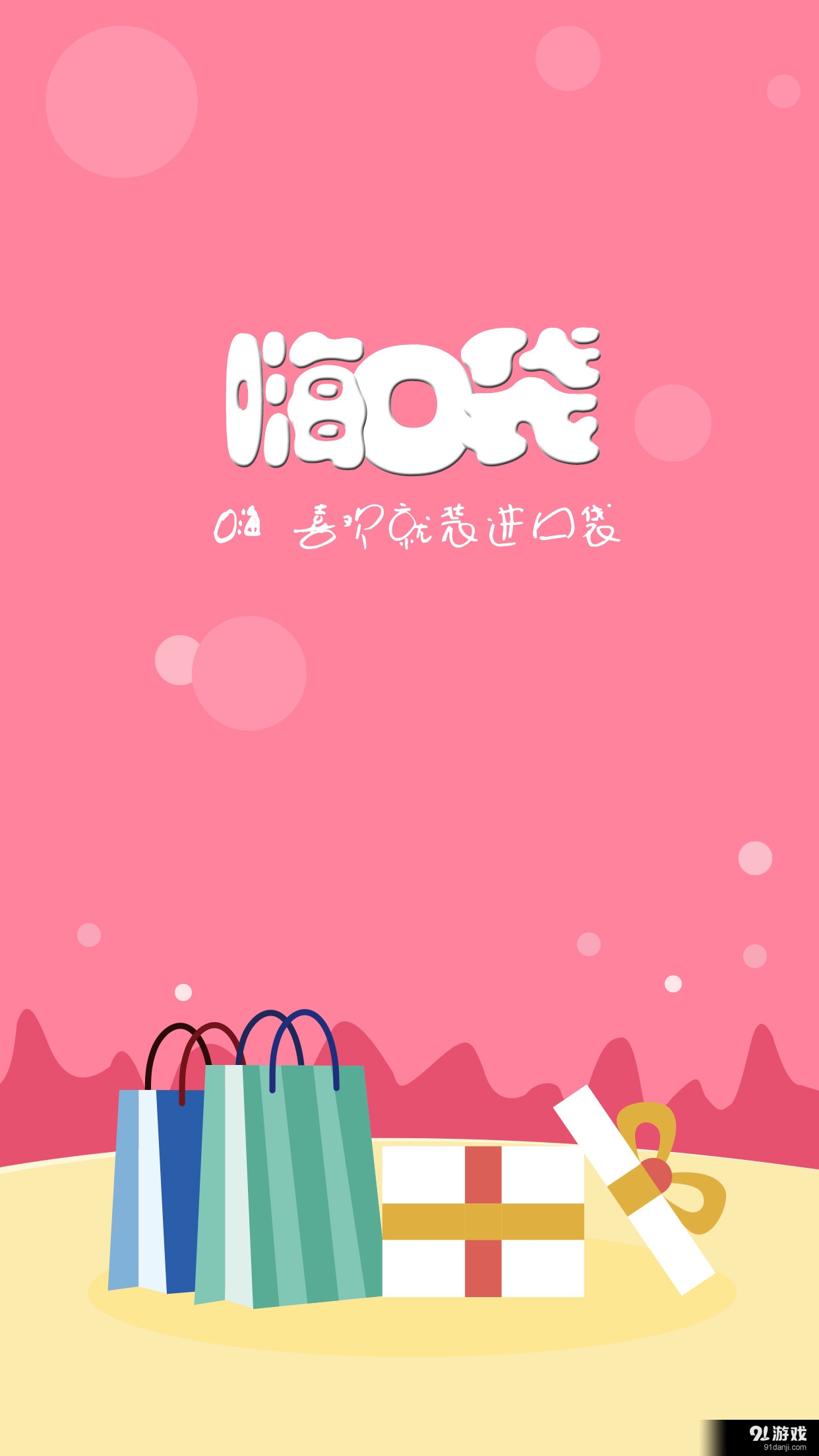 嗨口袋4