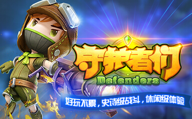 守护者们