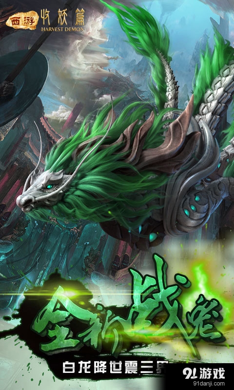 西游收妖篇4