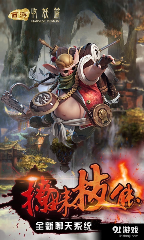西游收妖篇3