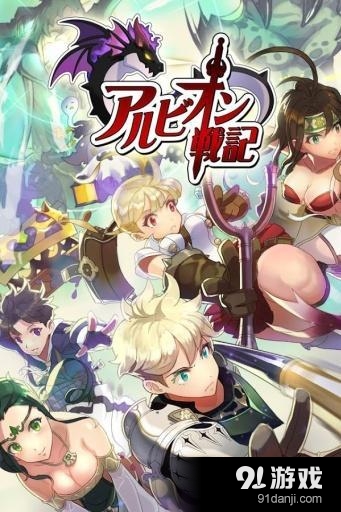 LINE阿爾比恩戰(zhàn)記1