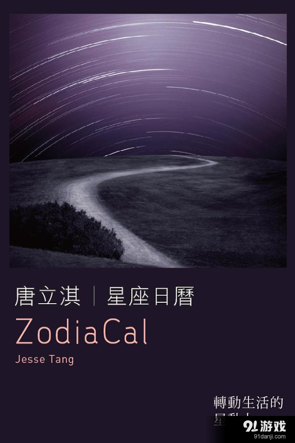 唐立淇星座曆3