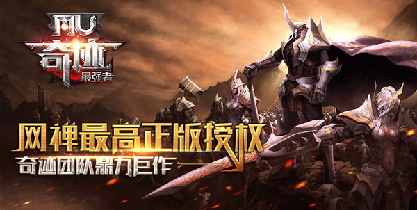 奇跡MU:最強(qiáng)者1