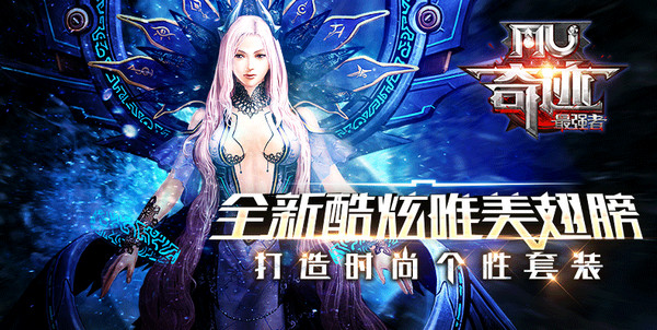 奇跡MU:最強(qiáng)者2