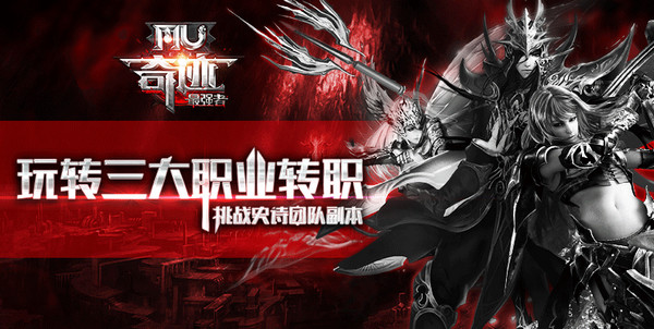 奇跡MU:最強(qiáng)者3