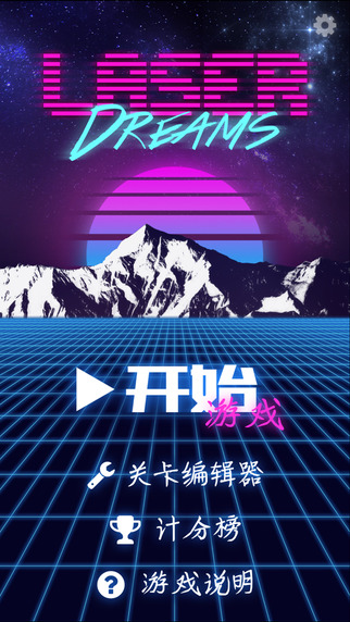 激光夢(mèng)想5