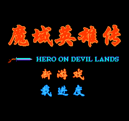 魔域英雄傳1