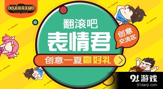 《LOL》翻滾吧表情君 做表情贏好禮活動