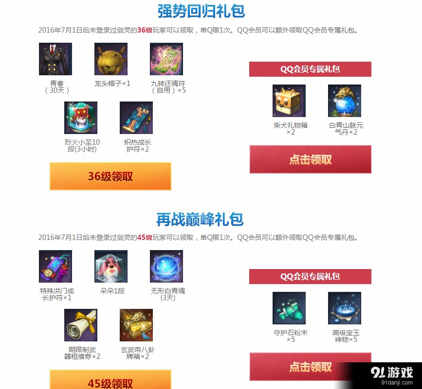 《劍靈》天?；ㄈ駂igh趴 QQ會(huì)員活動(dòng)