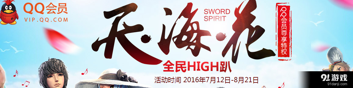《劍靈》天海花全民high趴 QQ會(huì)員活動(dòng)