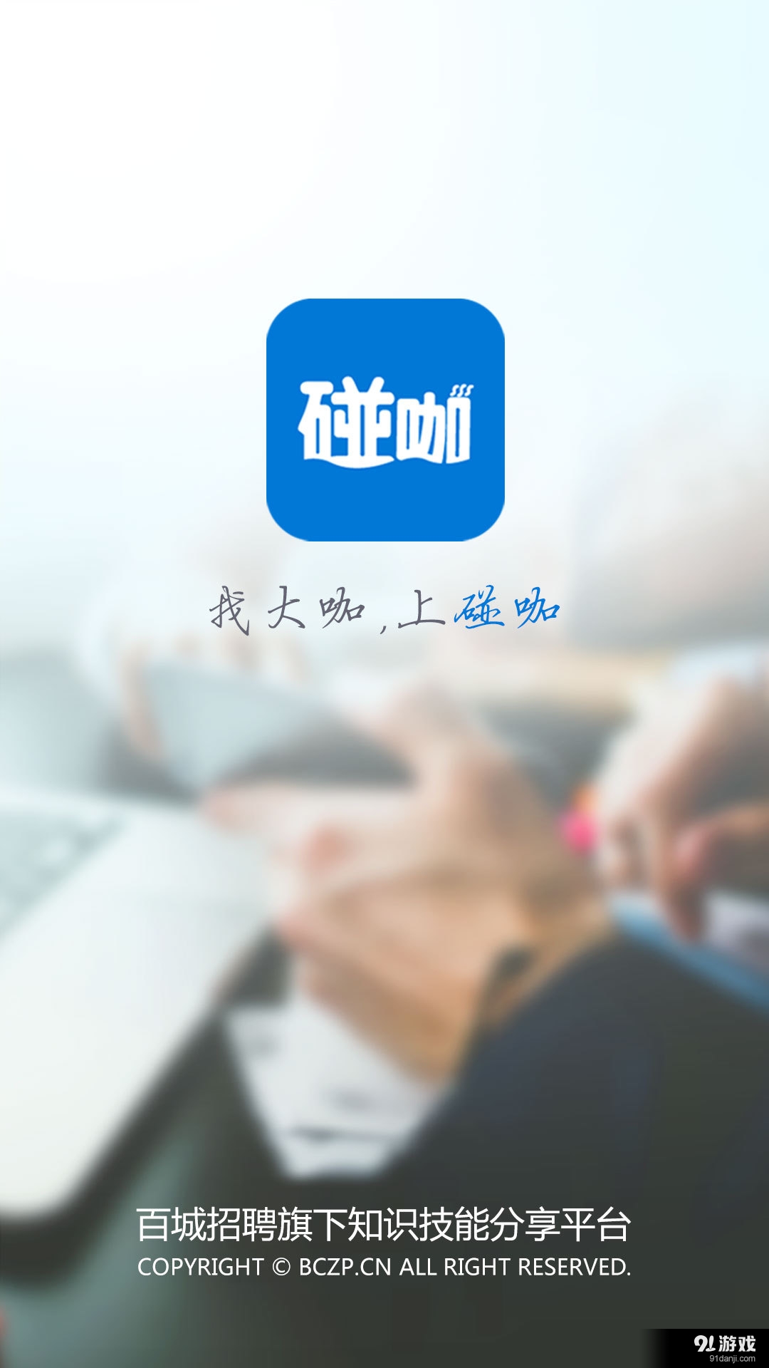 碰咖1