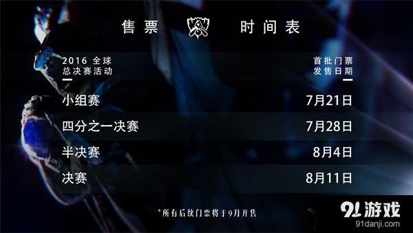 《LOL》2016全球總決賽門票購買介紹