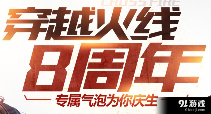 穿越火線CF8周年 專屬氣泡為你慶生