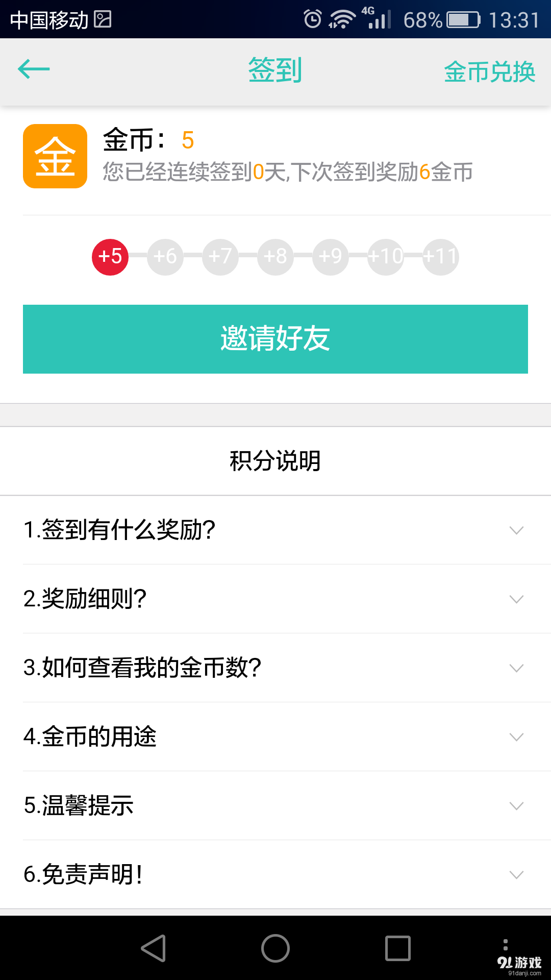 天天有券5