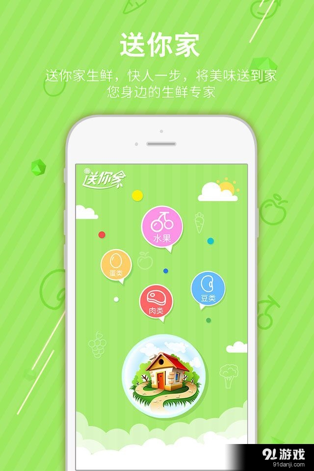 送你家1