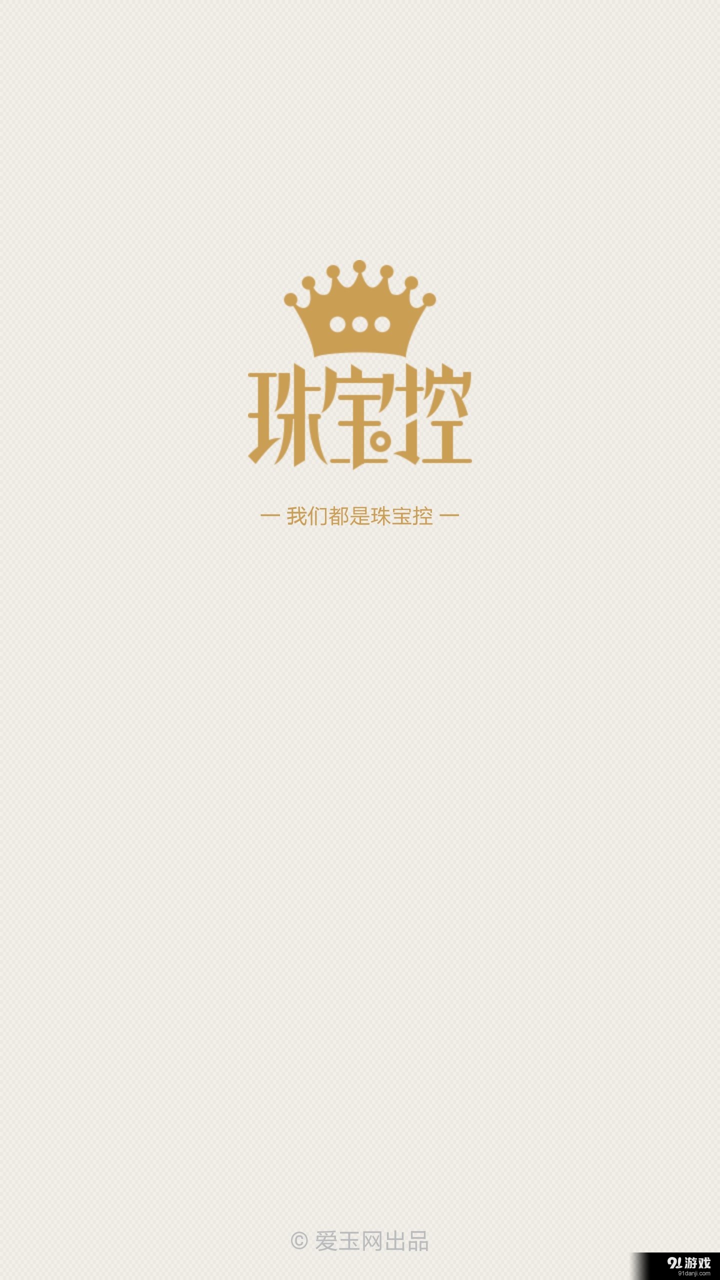 珠寶控5