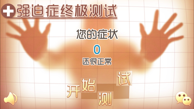強迫癥終極測試1