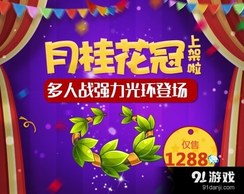 《天天酷跑》全新光環(huán)月桂花冠登場 1288鉆石售賣
