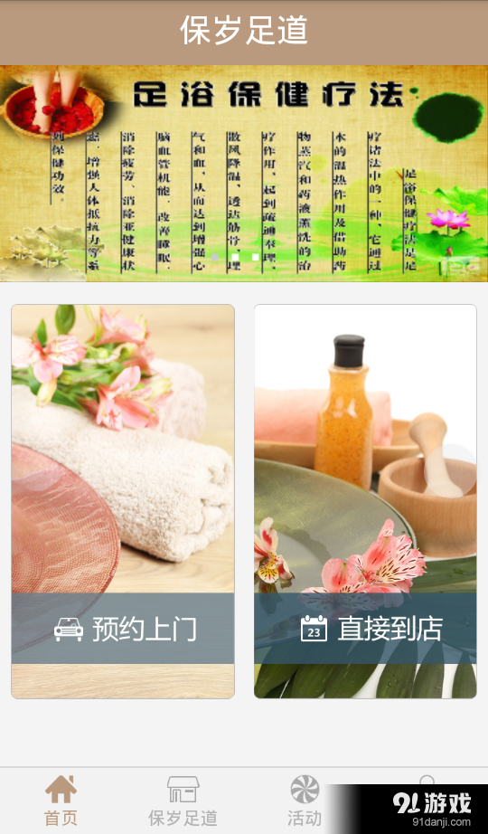 保歲足道2