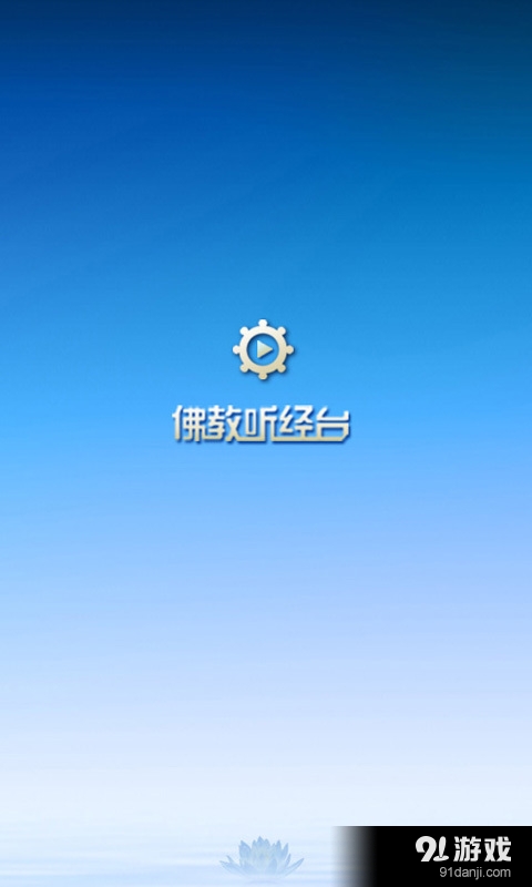 佛教聽經(jīng)臺1