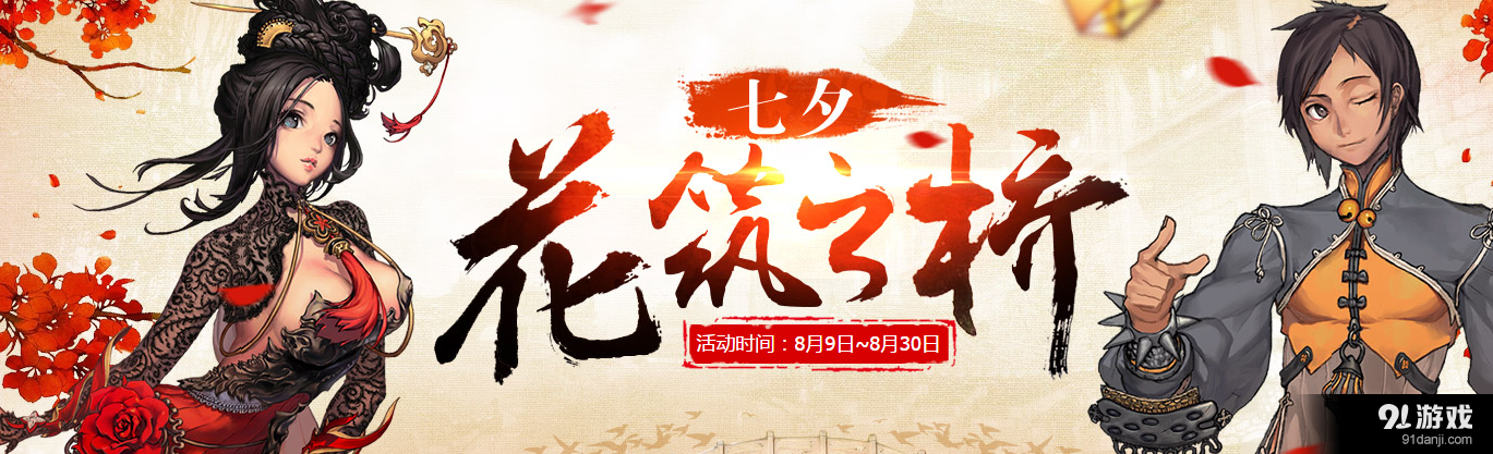 《劍靈》七夕花筑之橋