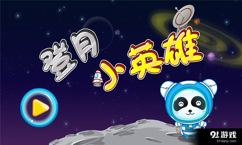 寶寶宇航員5