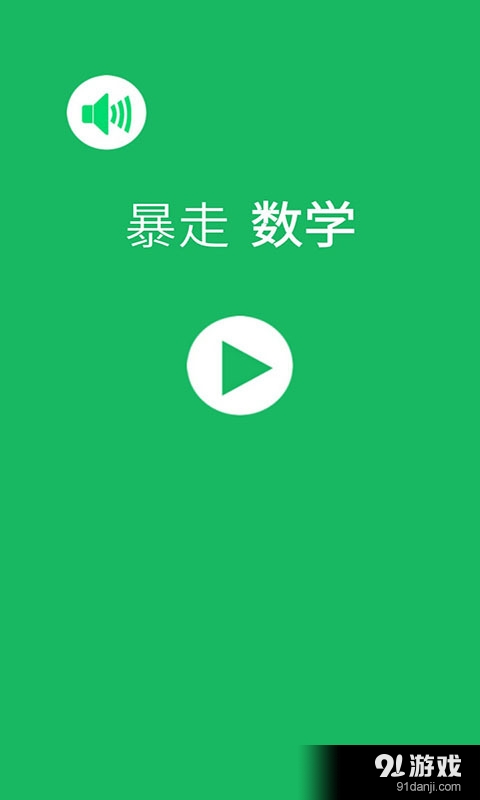 暴走數(shù)學(xué)1