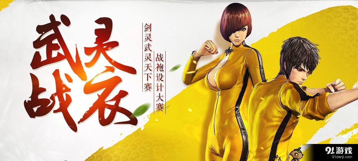 《劍靈》武靈戰(zhàn)衣設(shè)計(jì)大賽 贏3000Q幣大獎(jiǎng)
