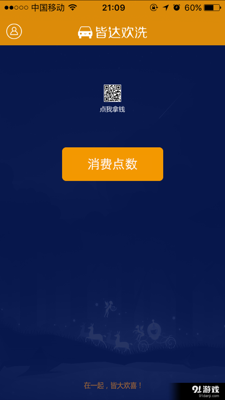 皆大歡喜1