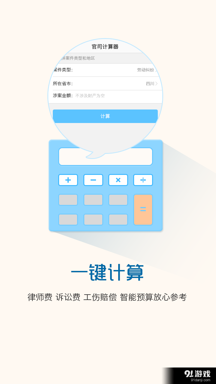 官司計(jì)算器2