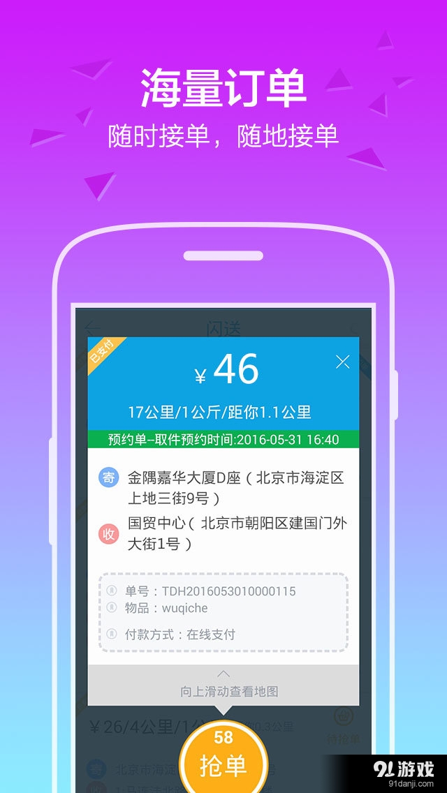 閃送員2