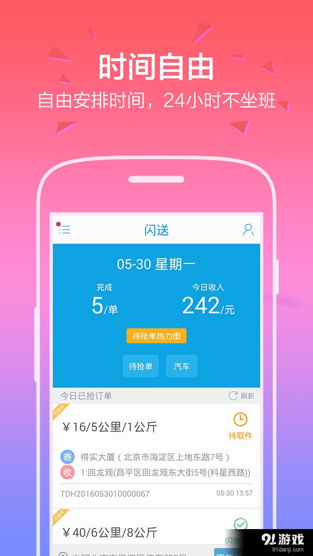 閃送員1