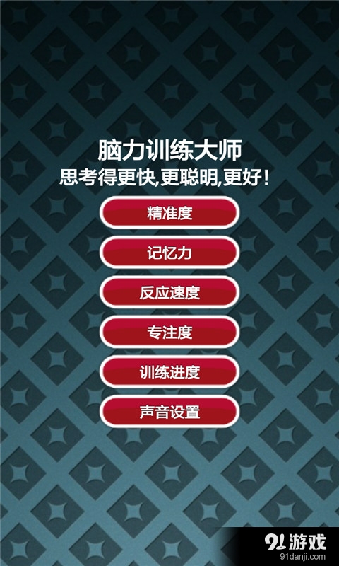 腦力訓(xùn)練4