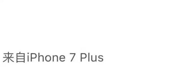 微信朋友圈“來(lái)自iPhone7 Plus”刷屏  這么快就上手？