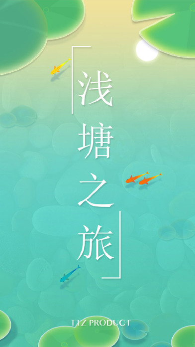 淺塘之旅1