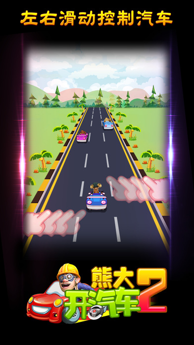 熊大開汽車2