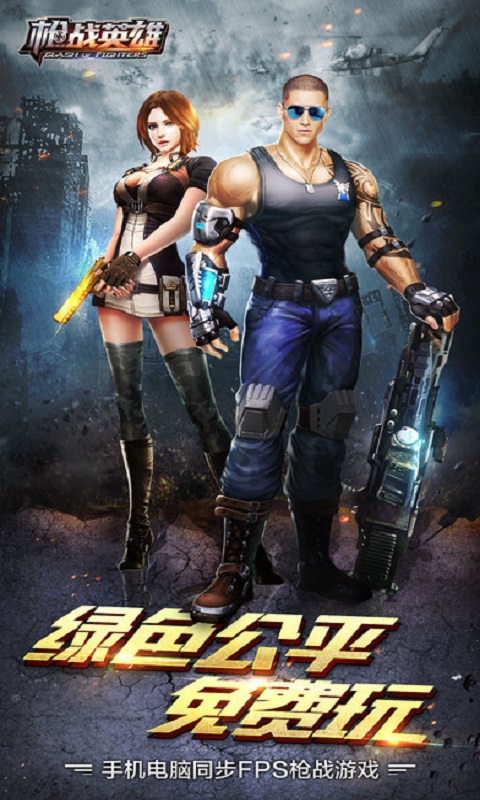 槍戰(zhàn)英雄軍團戰(zhàn)1